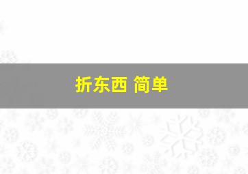 折东西 简单